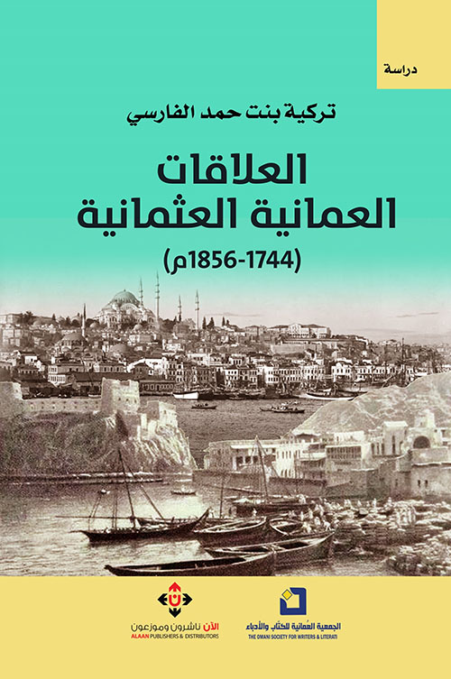 العلاقات العمانية العثمانية (1744-1856م)