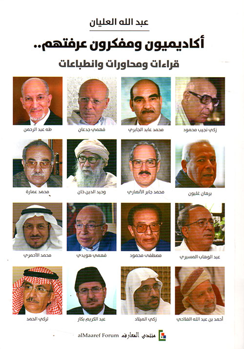 أكاديميون ومفكرون عرفتهم .. ؛ قراءات ومحاورات وإنطباعات
