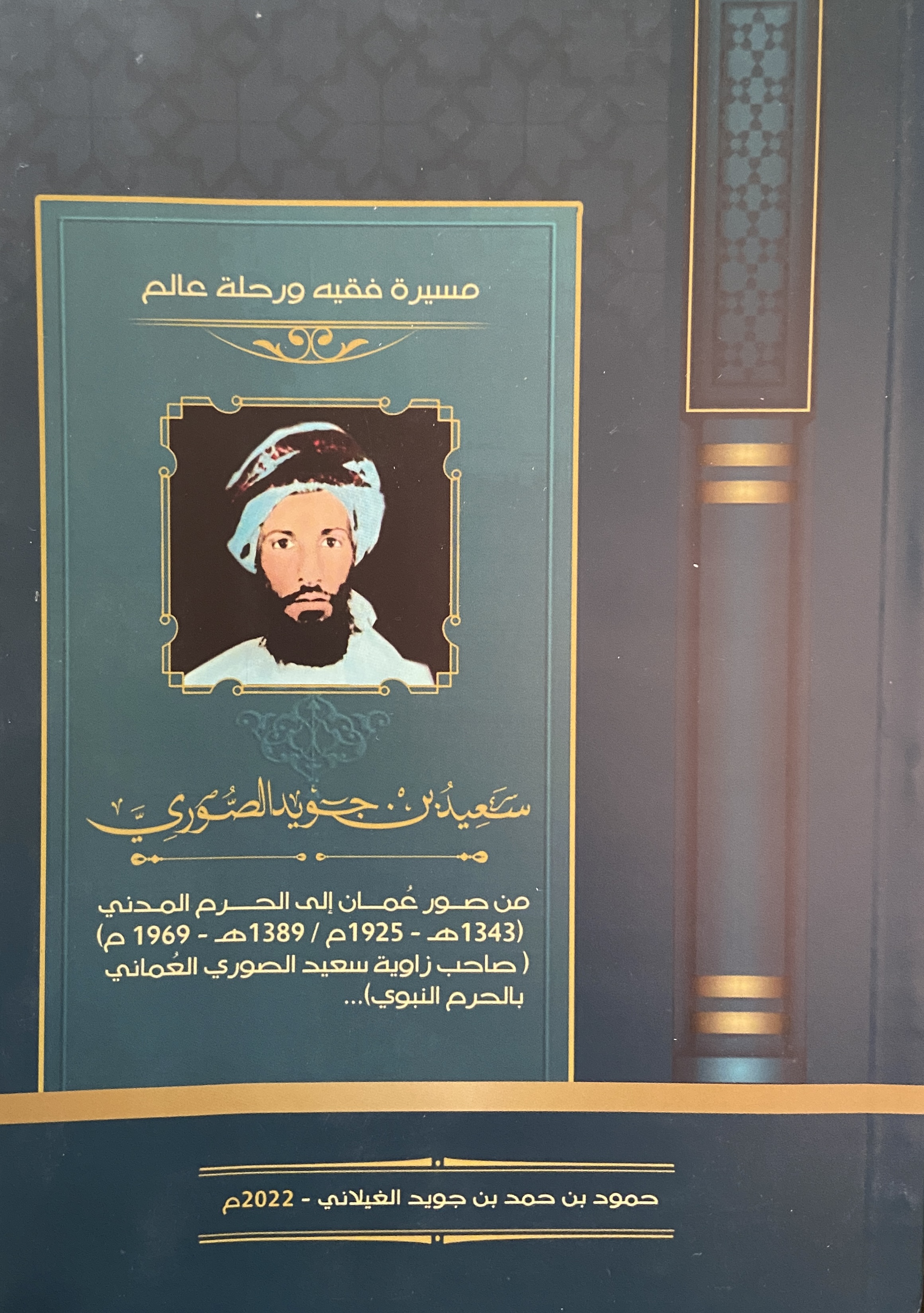 مسيرة فقيه ورحلة عالم.. سعيد بن جويد الصوري من صور إلى الحرم المدني (1343 ه - 1925 م / 1389 ه - 1969 م)