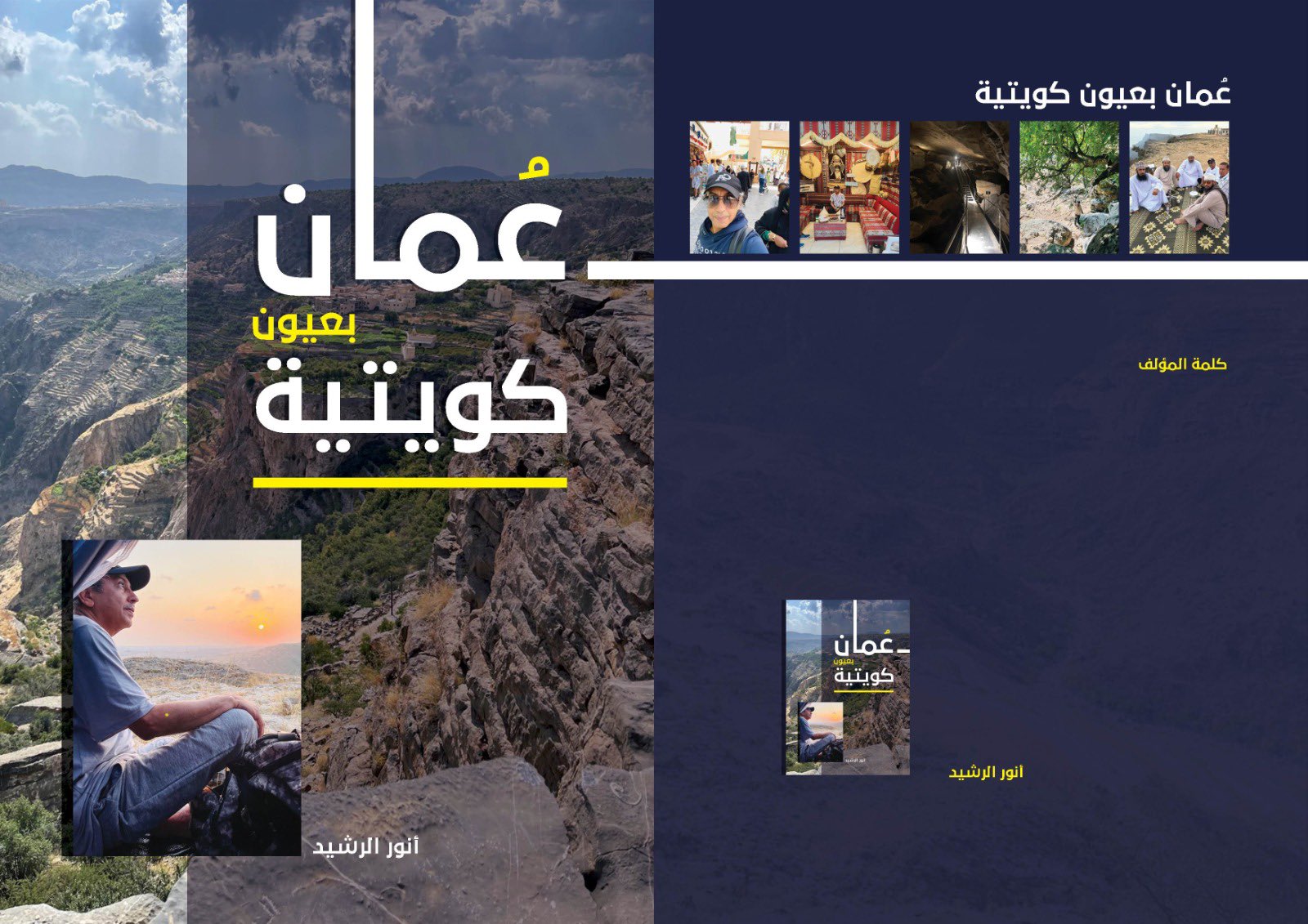 عمان بعيون كويتية