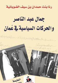 جمال عبدالناصر والحركات السياسية في عمان