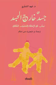 جسد خارج الجسد