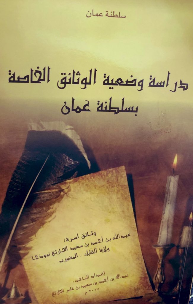 دراسة وضعية الوثائق الخاصة